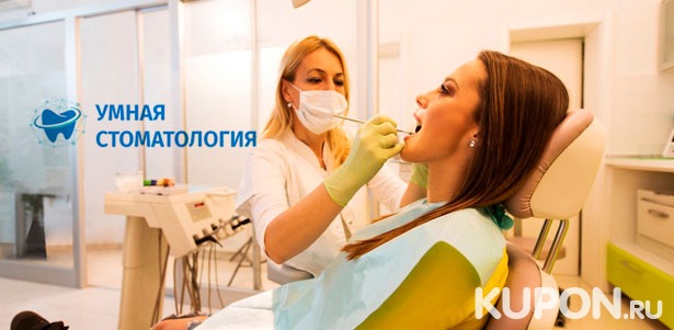 УЗ-чистка, отбеливание зубов Opalescence Xtra Boost, лечение кариеса, удаление зуба мудрости и установка коронок в клинике «Умная стоматология». **Скидка до 62%**