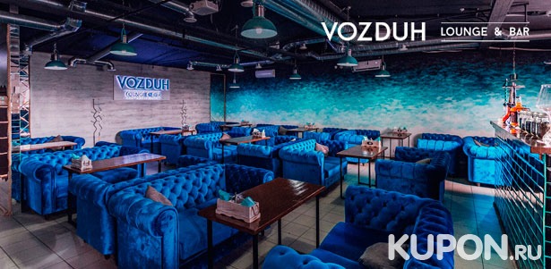 Большой выбор закусок, напитков и паровых коктейлей в VOZDUH Lounge & Bar **со скидкой 40%**
