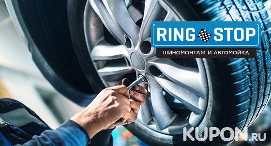 Шиномонтаж 4 колес + сезонное хранение шин в техцентре RingStop со скидкой до 57%