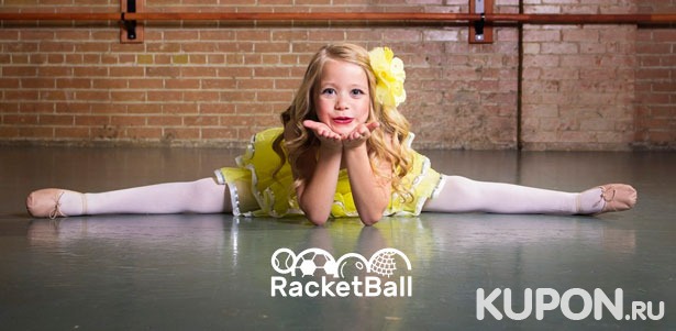 Танцы и гимнастика для детей в спортивной школе RacketBall: 4, 8 или 12 занятий! Скидка до 65%
