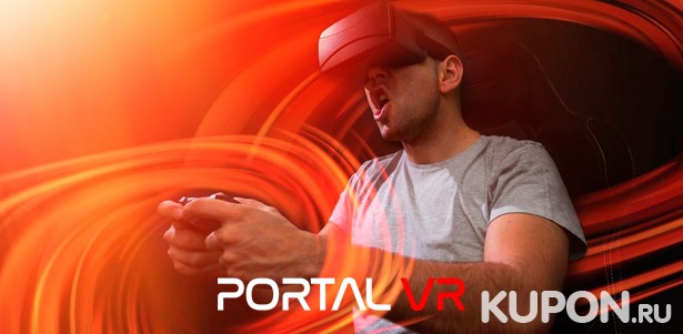 Игры в VR-шлемах Oculus Quest 2 или Valve Index в любой день недели в клубе виртуальной реальности Portal VR «Прокшино». **Скидка до 52%**