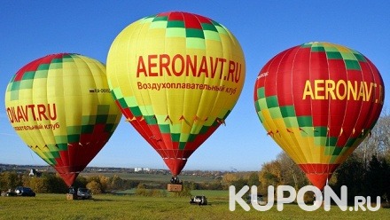 Полет на воздушном шаре с трансфером из Москвы и обратно, игристым напитком, конфетами и обрядом посвящения в воздухоплаватели от клуба «Аэронавт»