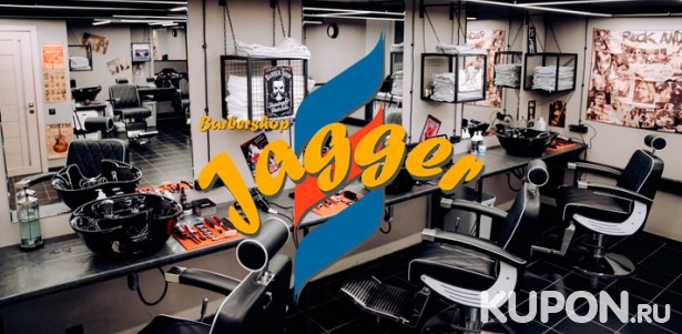 Скидка 50% на мужскую и детскую стрижку, бритье и моделирование бороды в барбершопе Jagger на Нахимовском проспекте