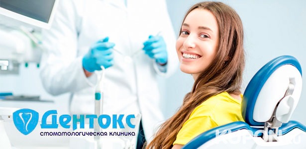 Профессиональная чистка зубов и консультация специалиста в стоматологической клинике «Дентокс». **Скидка 69%**