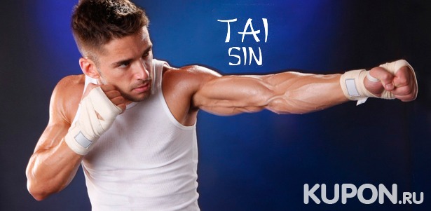 До года занятий боксом, ушу, цигун и краби крабонг или до 10 сеансов массажа туй-на в клубе боевых искусств Tai Sin. Скидка до 90%
