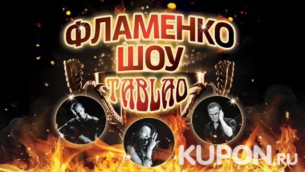 Билет на шоу «Фламенко» на сцене «Мюзик-Холла» со скидкой 50%