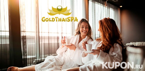 Скидка до 69% на массажные программы с распариванием в кедровой бочке, шикарные спа-девичники и различные виды тайского массажа в сети салонов Gold Thai SPA