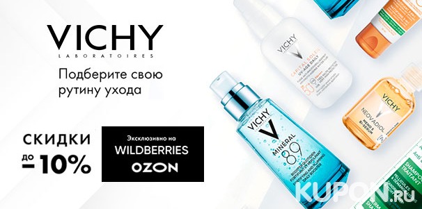 Скидка от 10% на продукты Vichy на Wildberries и Ozon: шампуни, крема, сыворотки, дезодоранты и не только