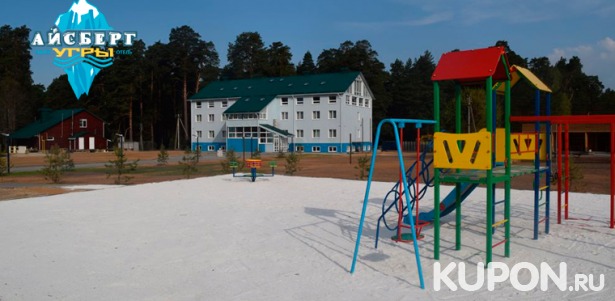 Скидка 50% на отдых для двоих в номере на выбор с питанием и развлечениями в парк-отеле «Айсберг Угры» в Калужской области