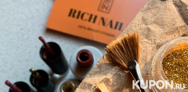 Любые услуги в 8 студиях красоты Rich Nails: маникюр, педикюр, наращивание ногтей, шугаринг, ламинирование бровей и многое другое **со скидкой 25%**
