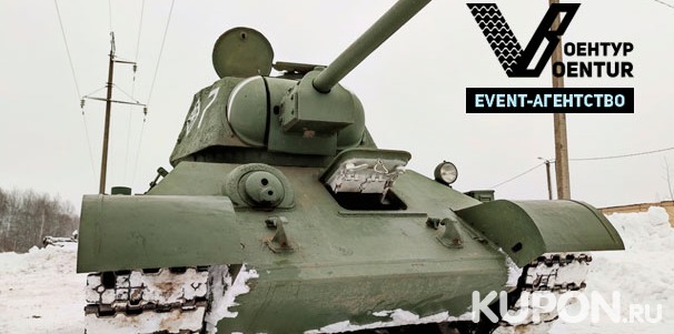 Катание на танке Т-34 со стрельбой из АК-47 от компании «Воентур». Скидка до 53%