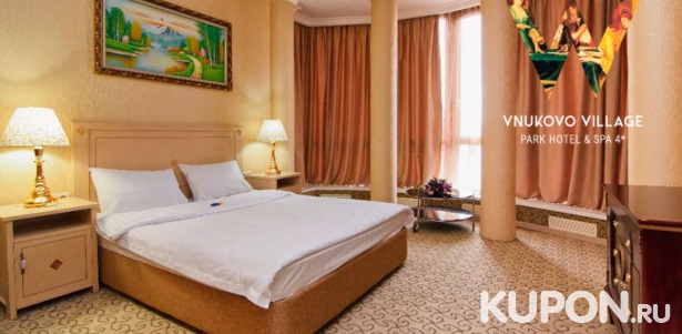 Скидка 25% на отдых для двоих по тарифу «Всё включено» или «Горячее предложение» с посещением спа-комплекса и бассейна и не только в Vnukovo Village Park Hotel