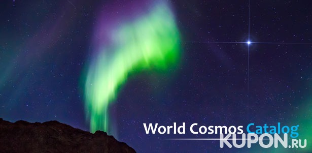Регистрация имени звезды с фото, сертификатом и описанием созвездия от международной компании World Cosmos Catalog. **Скидка до 80%**