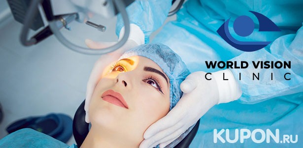 Полная первичная диагностика состояния зрения на современном оборудовании Carl Zeiss в крупнейшей офтальмологической клинике World Vision Clinic. **Скидка 100%**