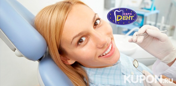 Скидка до 79% на установку брекетов, чистку зубов, лечение кариеса в стоматологической клинике «Евродент»