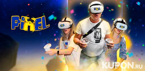 15, 30 или 60 минут игры в VR-шлеме в сети клубов виртуальной реальности PIXEL. **Скидка 50%**