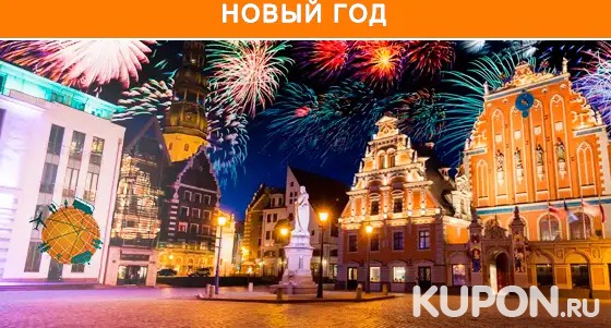 Скидка 30% на встречу Нового года в Риге и Таллине от «Петербургского магазина путешествий»