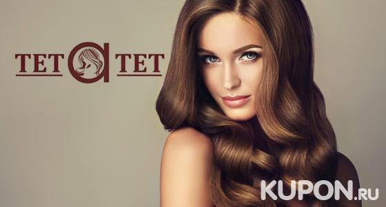 Стрижка, окрашивание на выбор и укладка волос в салоне красоты «Тет-а-тет». Скидка до 82%