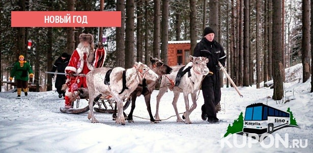 Новогодние туры в Карелию от туроператора Karelia-Line: резиденция Деда Мороза, увлекательные экскурсии, парк «Рускеала» и многое другое. **Скидка до 71%**