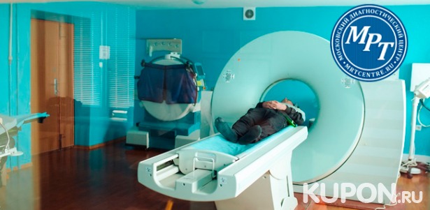 Магнитно-резонансная томография головы, позвоночника, суставов и не только в медицинском диагностическом центре «МРТ-Центр» в Куркино. Скидка до 50%