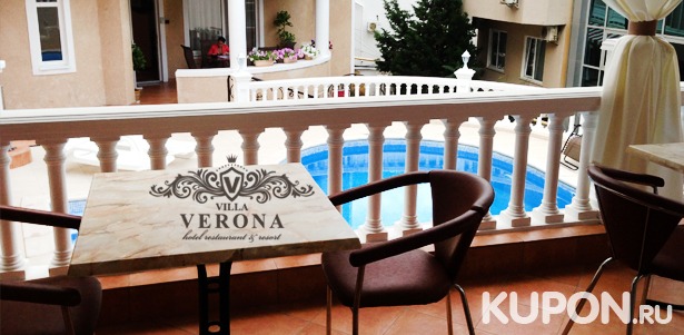 Скидка 50% на отдых в номере выбранной категории для 2 человек с завтраками в отеле Villa Verona в Крыму