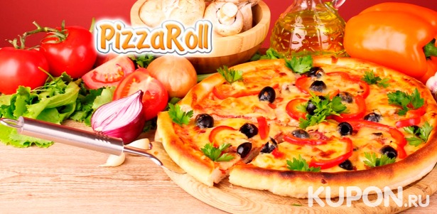 Скидка 50%  на любую пиццу, сеты, а также сытные и сладкие пироги от службы доставки PizzaRoll