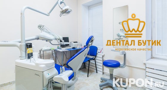 Скидка до 83% на чистку, лечение, реставрацию, удаление зубов, а также установку имплантатов в многопрофильной клинике «Дентал бутик»