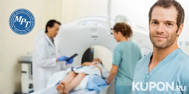 Магнитно-резонансная томография в медицинском диагностическом центре «МРТ-Центр» на «Цветном бульваре» со скидкой до 57%