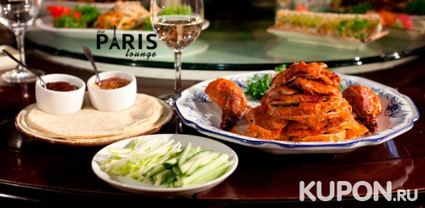 Изысканный ужин для двоих или четверых в кафе Paris Lounge со скидкой до 52%