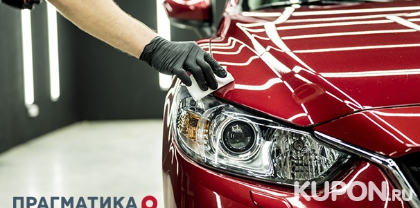 Скидка 20% на обновленные программы ухода за авто «АвтоСпа» в официальном сервисном центре «Прагматика Kупчино Сервис»: мойка, химчистка, полировка, антидождь и не только