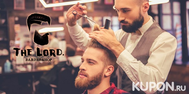 Услуги стильного барбершопа The Lord: мужские и детские стрижки + моделирование бороды с использованием опасной бритвы! Скидка 50%