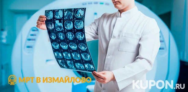 Магнитно-резонансная томография в диагностическом центре «МРТ в Измайлово»: головного мозга, суставов, позвоночника и внутренних органов, а также прием невролога или травматолога. **Скидка до 50%**