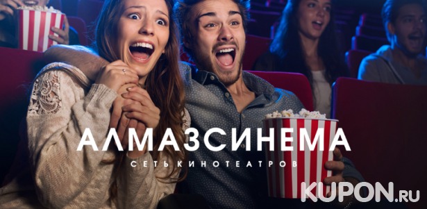 15 или 48 билетов для просмотра фильмов в 2D- и 3D-формате в кинотеатрах «Алмаз Синема». Скидка до 82%