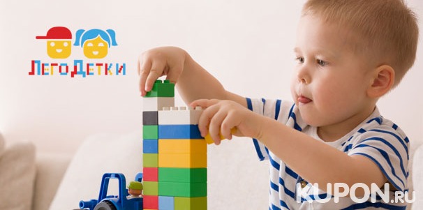 Развлечения в детской комнате игры и развития «ЛегоДетки»: посещение игрового пространства, мастер-классы и детский день рождения! Скидка 50%