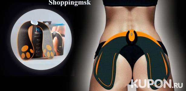 Скидка 53% на тренажер-миостимулятор ягодичных мышц EMS Hips Trainer от интернет-магазина Shoppingmsk
