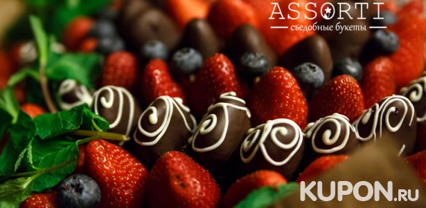 Скидка до 60% на клубнику в шоколаде, коробки и букеты из фруктов от компании ASSORTI