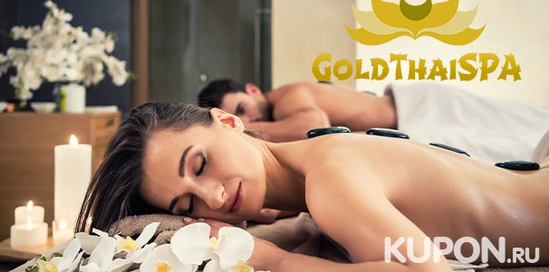 Скидка до 61% на традиционный, ароматический, ойл-массаж и другие виды, различные массажные программы для одного или двоих в сети салонов Gold Thai SPA