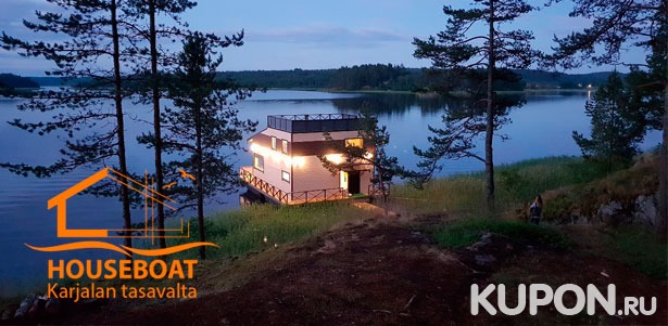 Отдых для компании до 11 человек в доме для отпуска HouseBoat Kovcheg в Карелии: прокат лодки, посещение сауны, бесплатный Wi-Fi, парковка! **Скидка до 40%**