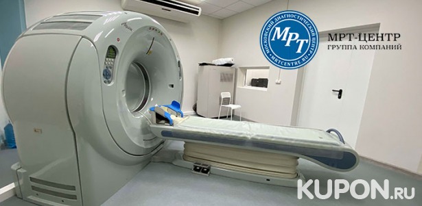 Скидка до 52% на МРТ головы, позвоночника, суставов, мягкий тканей и органов в медицинском диагностическом центре «МРТ-Центр» в Куркино