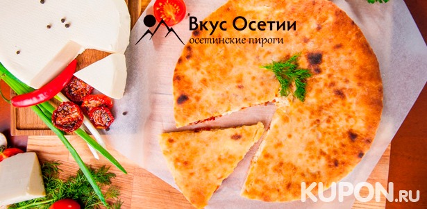 Доставка осетинских пирогов и настоящей итальянской пиццы от пекарни «Вкус Осетии» со скидкой до 74%