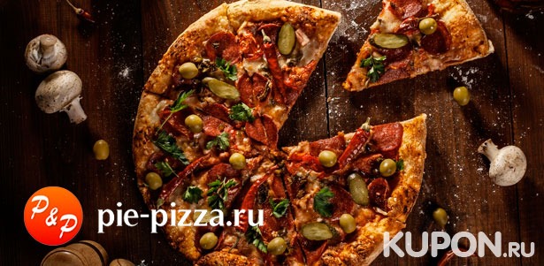 Настоящая итальянская пицца и осетинские пироги с доставкой или самовывозом от пекарни Pie & Pizza. **Скидка до 68%**