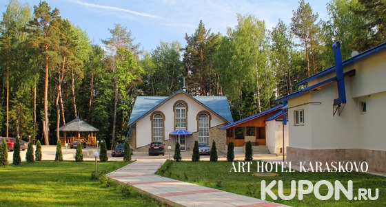 Скидка до 50% на проживание для двоих в загородном арт-отеле «Караськово». Уютные номера, питание, сауна и не только!