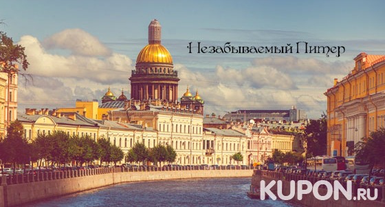 Билеты на экскурсии по Санкт-Петербургу и его пригородам для взрослых и детей от экскурсионного бюро «Незабываемый Питер». Скидка до 81%