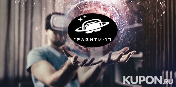 Отдых в клубе виртуальной реальности «Гравити-17» на «Войковской»: игра в шлеме HTC Vive + организация праздника для компании до 8 человек. Скидка до 60%