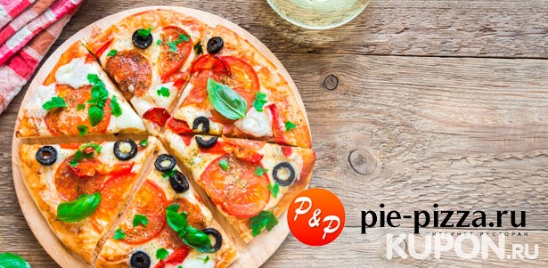 Настоящая итальянская пицца и осетинские пироги с доставкой от компании Pie-Pizza. **Скидка до 68%**