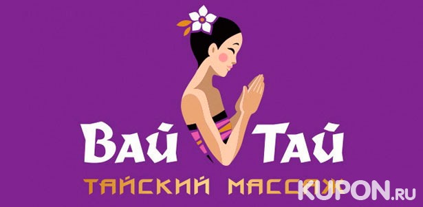 Тайский традиционный​,​ ​ароматический​ ​ойл-массаж​, ​альгинатное обертывание, ​расслабляющие спа-программы​ в премиум-салоне «Wai Thai Остоженка».​ **Скидка​ ​30%**