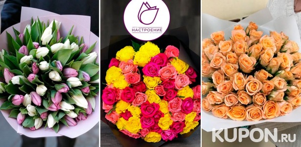 Скидки до 57% на цветы от доставки цветов «Настроение» Лучшие отзывы! От 35 р. за розы, тюльпаны за 55 р., кустовые хризантемы за 85 р.