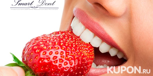 Скидка до 89% на услуги стоматологического центра Smart Dent: комплексная гигиена полости рта с УЗ-чисткой и AirFlow, отбеливание Opalescence Xtra Boost, удаление зуба мудрости