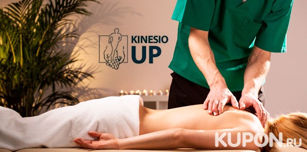 Спортивный, косметический, детский, общий и лимфодренажный массаж в центре физического восстановления Kinesio Up со скидкой до 74%