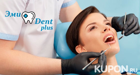 Ультразвуковая чистка зубов в стоматологической клинике «Эмидент+» со скидкой 54%